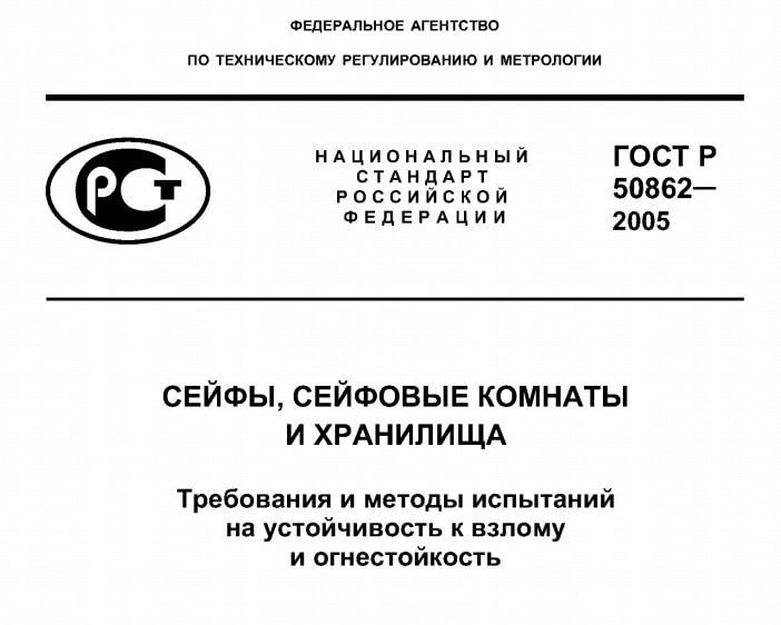 Российский сейфовый стандарт — ГОСТ Р 50862-2005 Российский сейфовый стандарт — ГОСТ Р 50862-2005